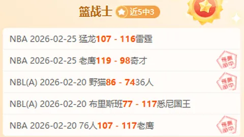 近3日鹈鹕14胜9负，专家质合分析前区十码推荐